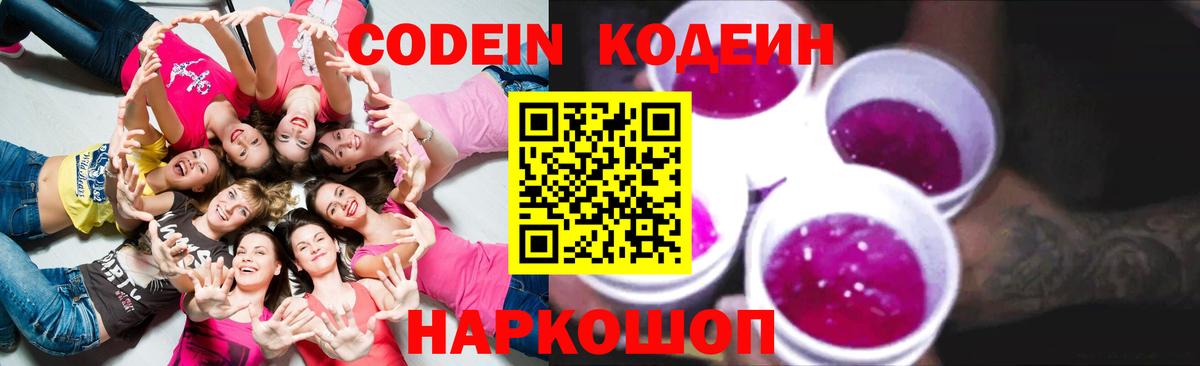 Codein напиток Lean (лин)  Кодеиновый сироп Lean Purple Drank  Фрязино  Вход с VPN 