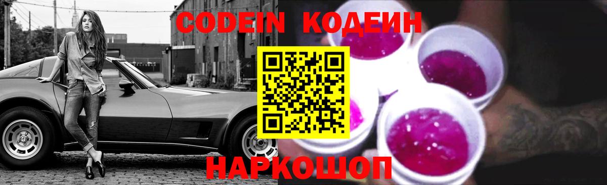 Кодеин напиток Lean (лин) Фрязино